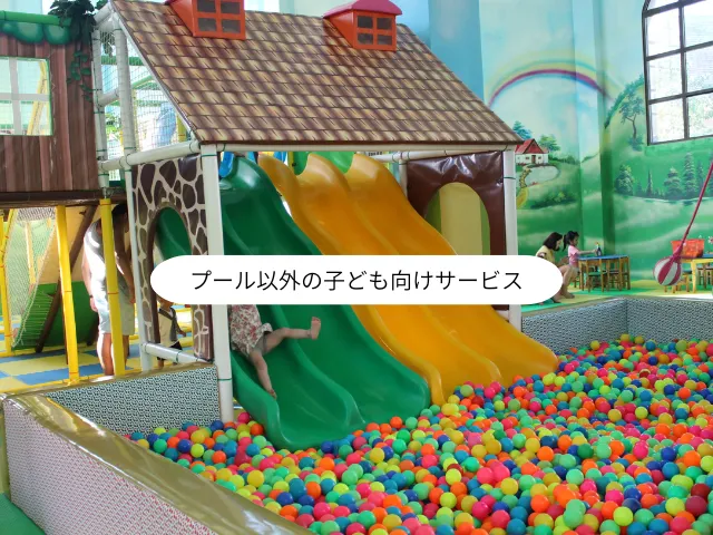 プール以外の子ども向けサービス