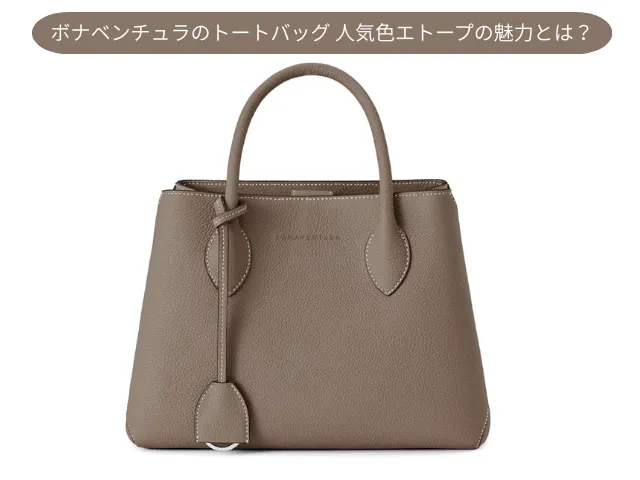 ボナベンチュラのトートバッグ 人気色エトープの魅力とは？