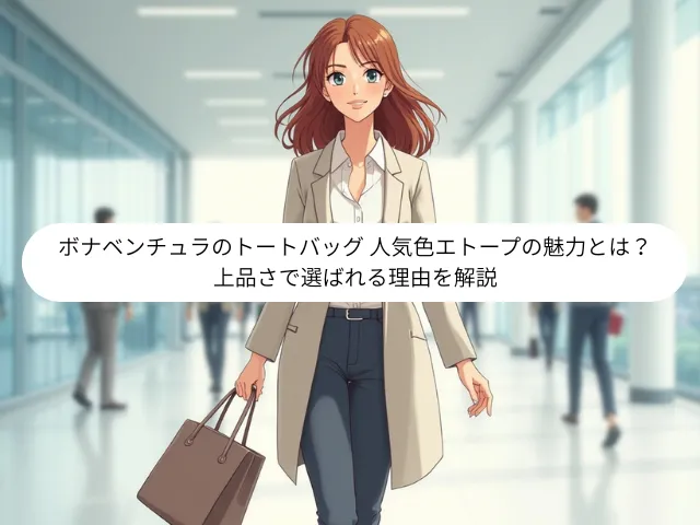 ボナベンチュラのトートバッグ 人気色エトープの魅力とは？上品さで選ばれる理由を解説