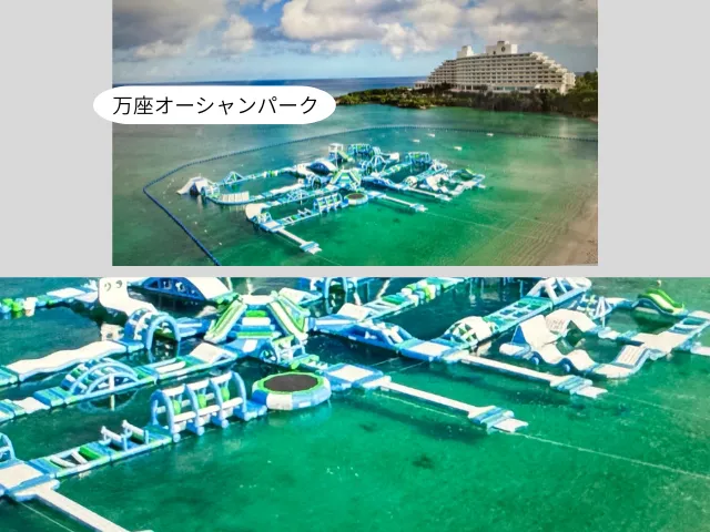 万座オーシャンパーク