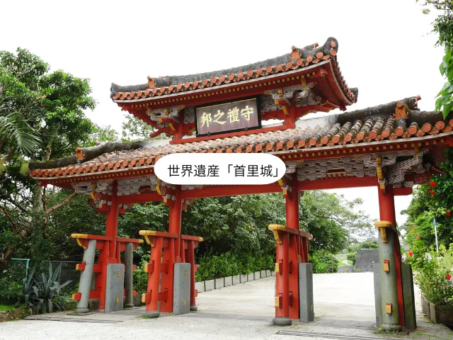 世界遺産「首里城」