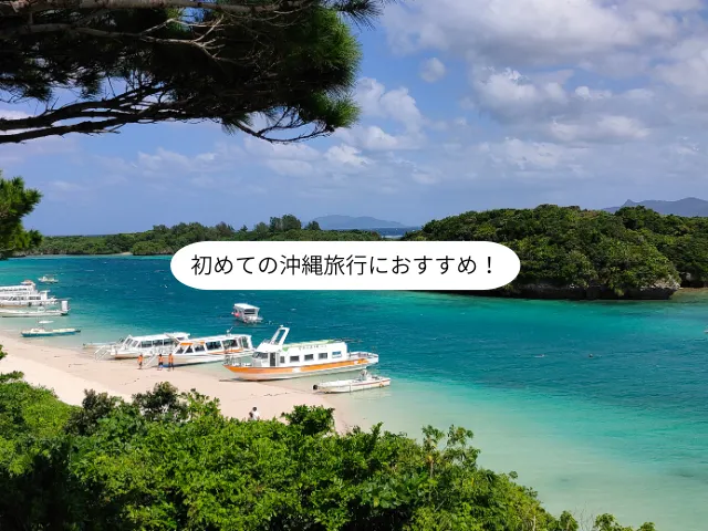 初めての沖縄旅行におすすめ！