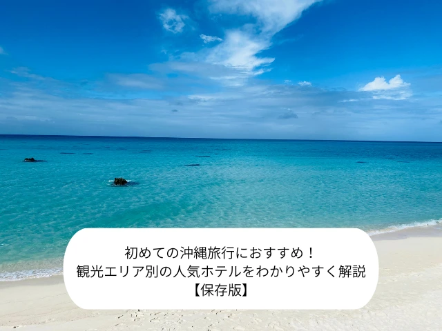 初めての沖縄旅行におすすめ！観光エリア別の人気ホテルをわかりやすく解説【保存版】