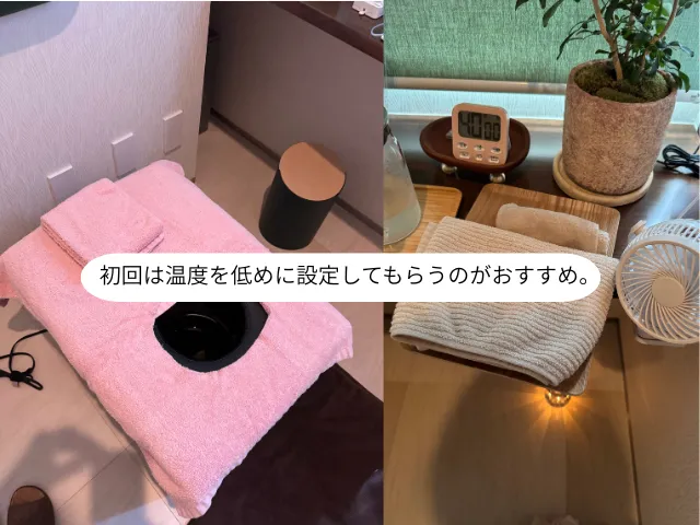 初回は温度を低めに設定してもらうのがおすすめ。