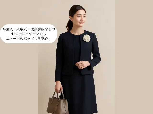 卒園式・入学式・授業参観などのセレモニーシーンでも エトープのバッグなら安心。