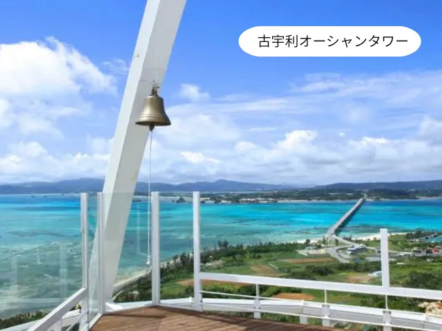 古宇利オーシャンタワー