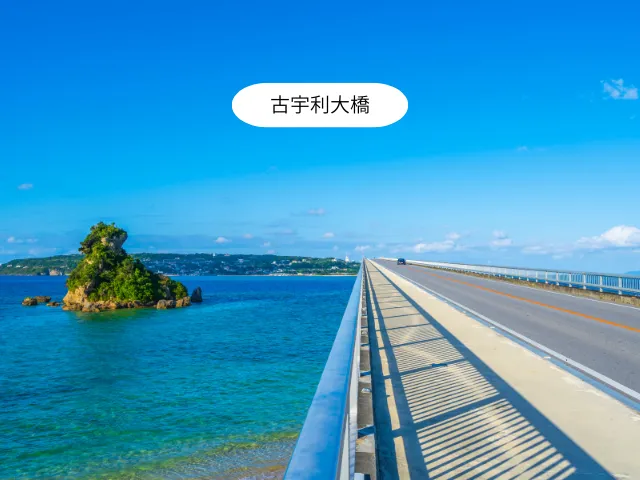 古宇利大橋