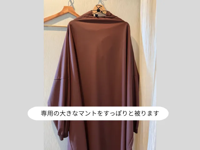専用の大きなマントをすっぽりと被ります