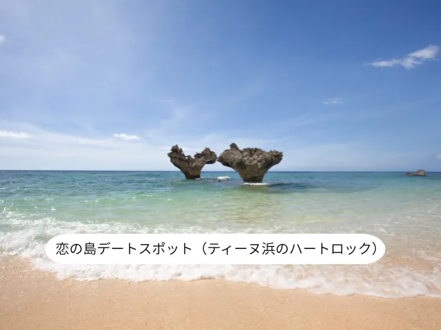 恋の島デートスポット（ティーヌ浜のハートロック）