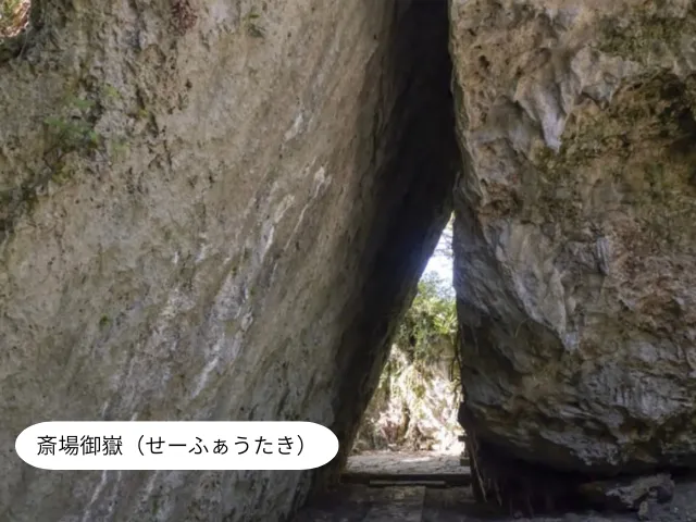 斎場御嶽（せーふぁうたき）