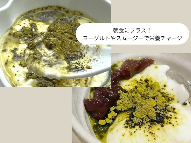 朝食にプラス！ヨーグルトやスムージーで栄養チャージ