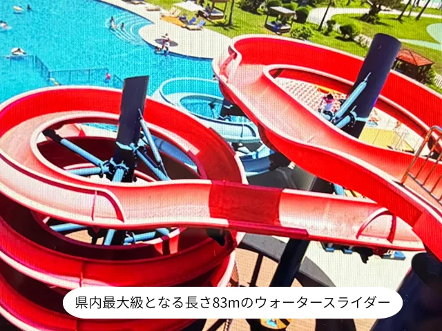 県内最大級となる長さ83mのウォータースライダー