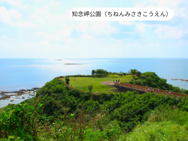 知念岬公園（ちねんみさきこうえん）
