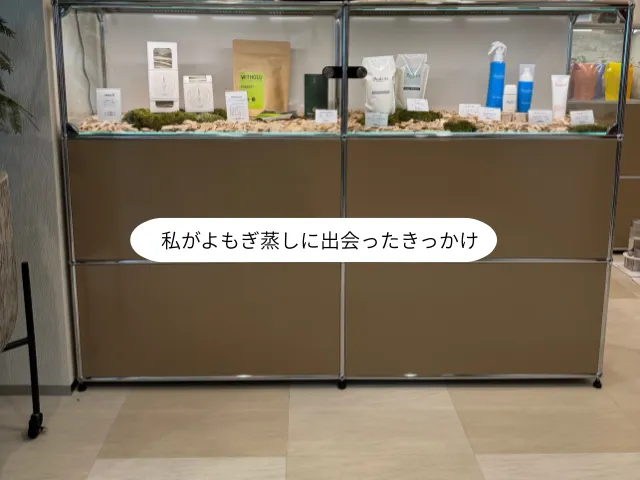 私がよもぎ蒸しに出会ったきっかけ
