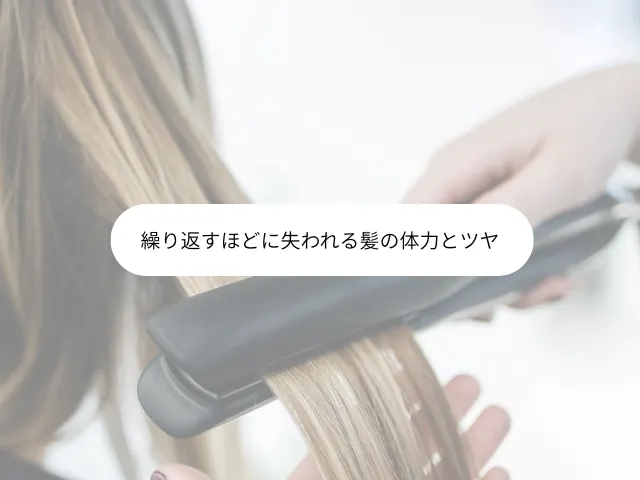 繰り返すほどに失われる髪の体力とツヤ
