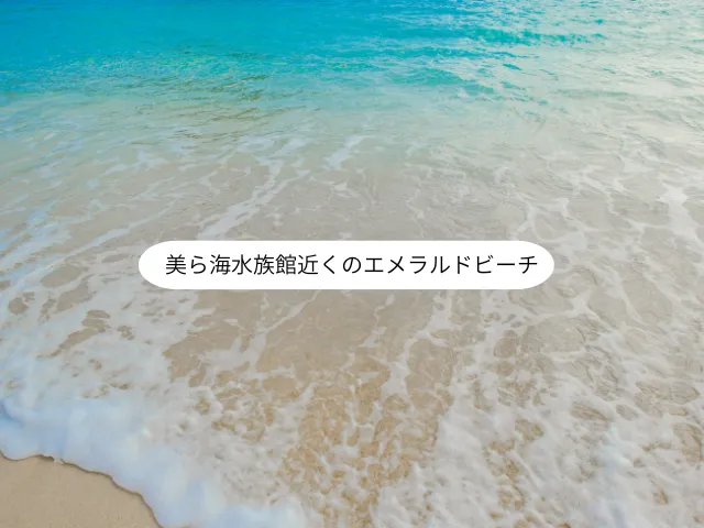 美ら海水族館近くのエメラルドビーチ