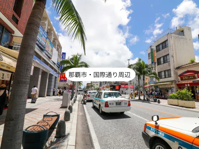 那覇市・国際通り周辺