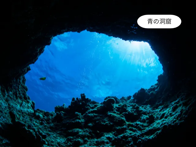 青の洞窟