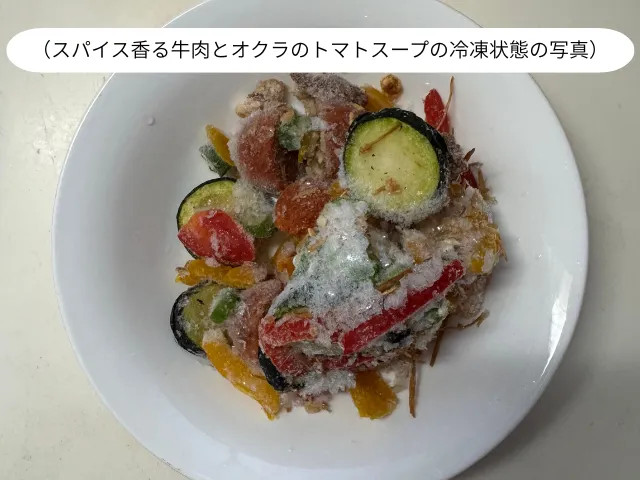 （スパイス香る牛肉とオクラのトマトスープの冷凍状態の写真）