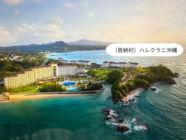 （恩納村）ハレクラニ沖縄