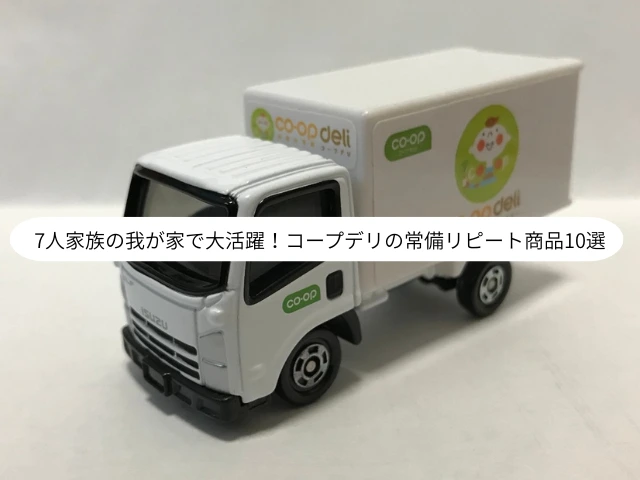 7人家族の我が家で大活躍！コープデリの常備リピート商品10選