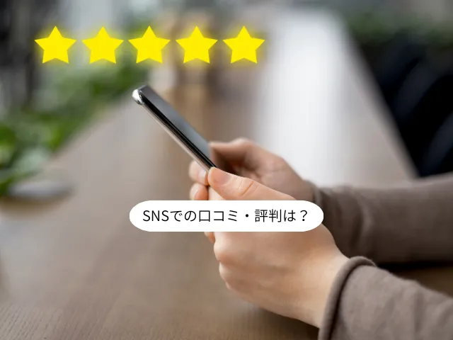 SNSでの口コミ・評判は？