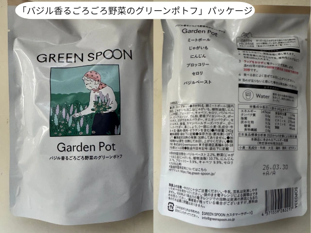 「バジル香るごろごろ野菜のグリーンポトフ」パッケージ