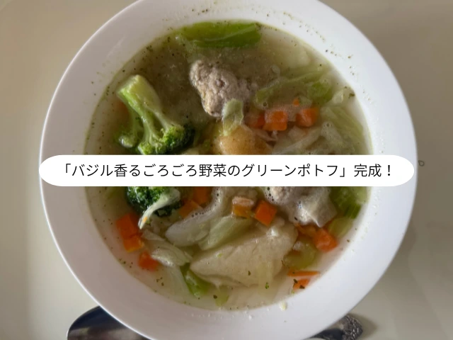 「バジル香るごろごろ野菜のグリーンポトフ」完成！