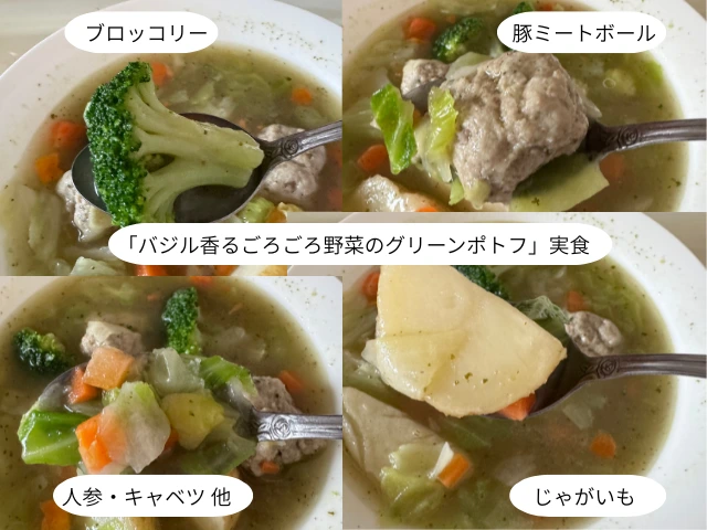 「バジル香るごろごろ野菜のグリーンポトフ」実食