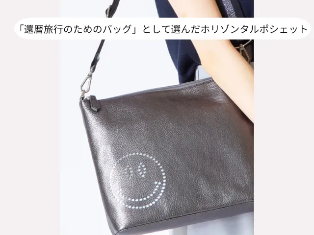 「還暦旅行のためのバッグ」として選んだホリゾンタルポシェット