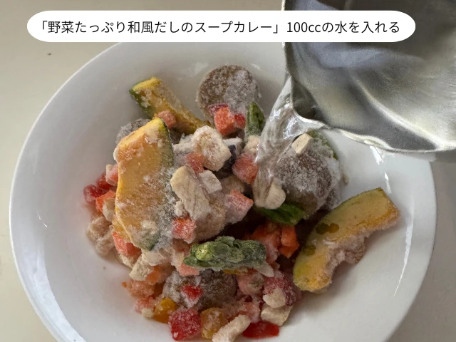 「野菜たっぷり和風だしのスープカレー」100ccの水を入れる