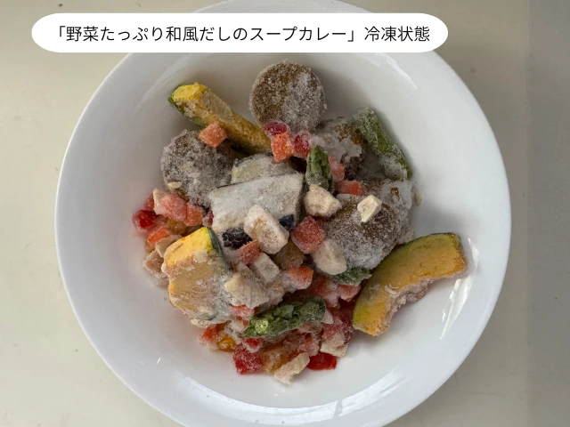 「野菜たっぷり和風だしのスープカレー」冷凍状態