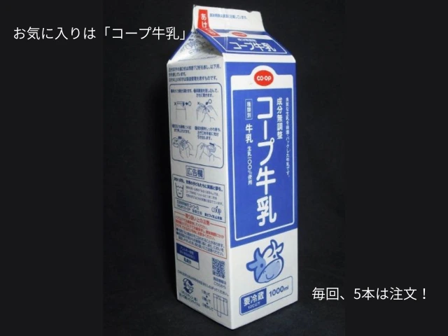 お気に入りは「コープ牛乳」