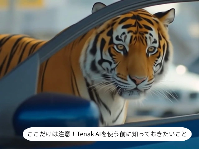 ここだけは注意！Tenak AIを使う前に知っておきたいこと