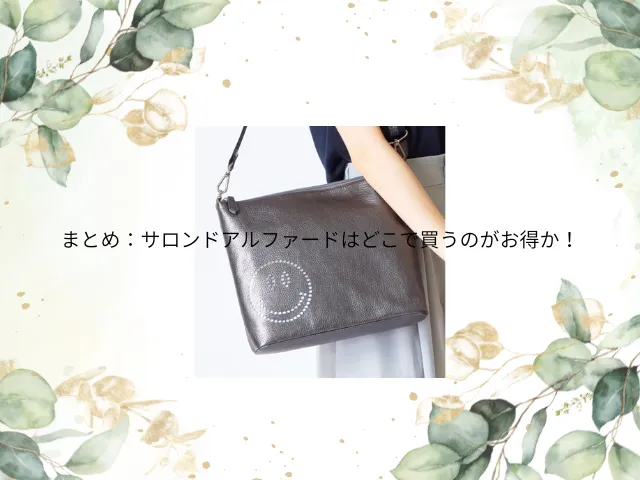 まとめ：サロンドアルファードはどこで買うのがお得？