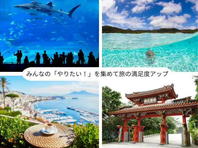 みんなの「やりたい！」を集めて旅の満足度アップ