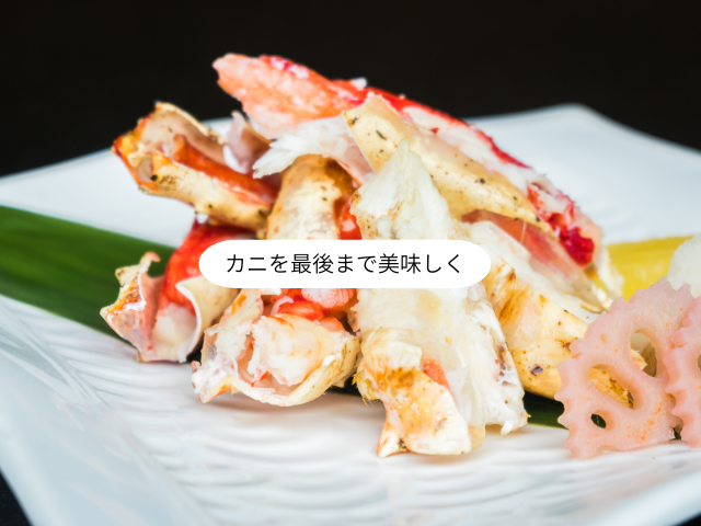 カニを最後まで美味しく