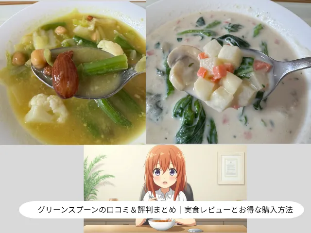グリーンスプーンの口コミ＆評判まとめ｜ 実食レビューとお得な購入方法