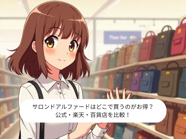 サロンドアルファードはどこで買うのがお得？ 公式・楽天・百貨店を比較！