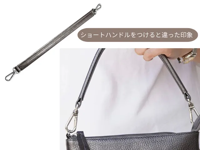 ショートハンドルをつけると違った印象