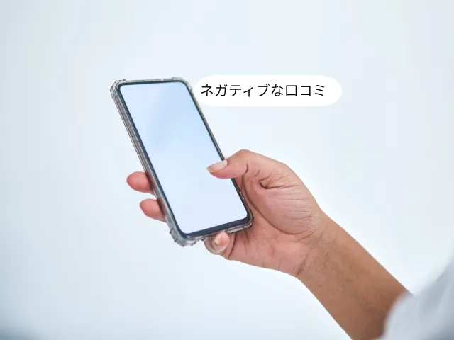 ネガティブな口コミ