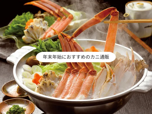 年末年始におすすめのカニ通販