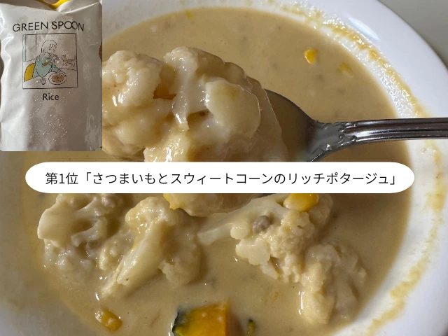 第1位「さつまいもとスウィートコーンのリッチポタージュ」