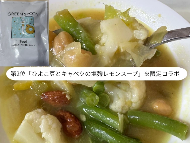 第2位「ひよこ豆とキャベツの塩麹レモンスープ」※限定コラボ