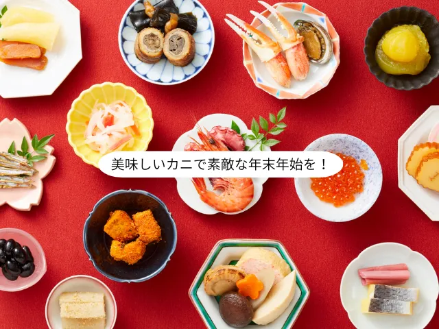 美味しいカニで素敵な年末年始を！