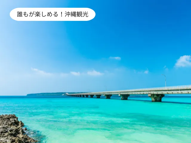 誰もが楽しめる！沖縄観光