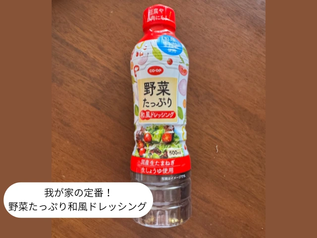 野菜たっぷり和風ドレッシング