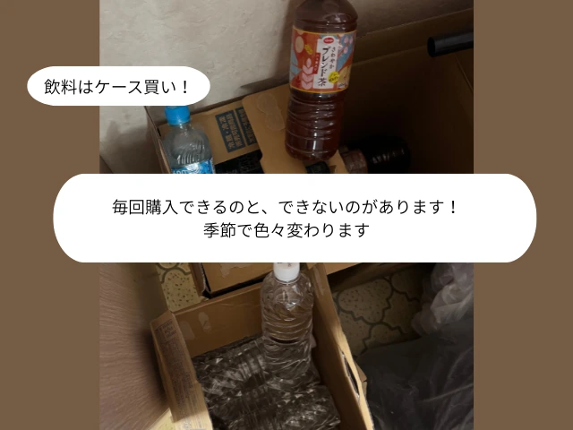 飲料はケース買い！