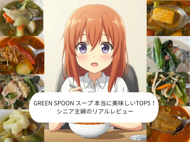 GREEN SPOON スープ 本当に美味しいTOP5！ シニア主婦のリアルレビュー