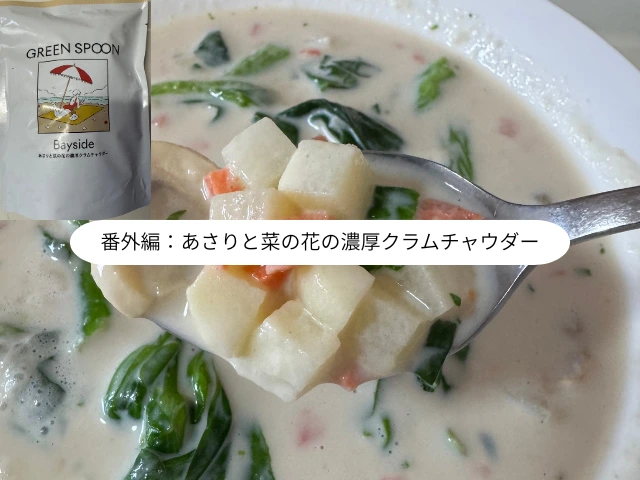 番外編：あさりと菜の花の濃厚クラムチャウダー